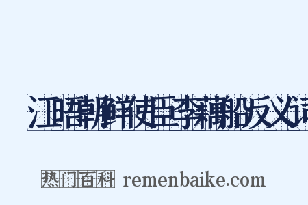 叆江晤朝鲜使臣李藕船反义词是什么意思的图片